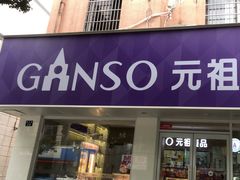 -GANSO元祖食品(北仑新大路店)