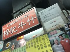 门面-梓记牛什(總店)