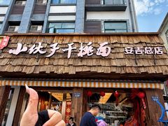 -梅溪·小伙子干挑面(安吉总店)