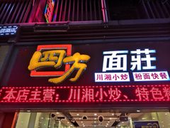 门面-四方面荘(常丰花园店)