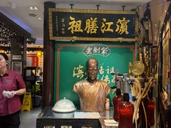 -老厨家(友谊路总店)