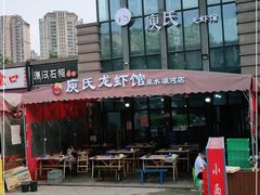 -庾氏龙虾馆(多弗汇店)