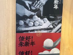 -朱新年·苏式汤团·面点(北寺塔店)