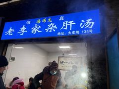 -老李家杂肝汤(回民街店)