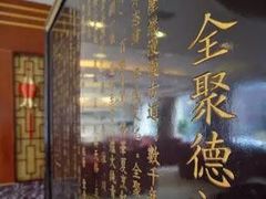 -北京全聚德烤鸭店(昌平店)