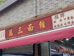 -万三面馆(青龙正街太古里店)