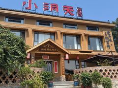 -小洞天柴火土菜馆