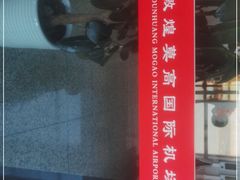 -敦煌莫高国际机场