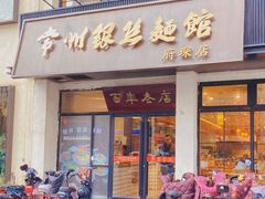 -常州银丝面馆(府琛店)