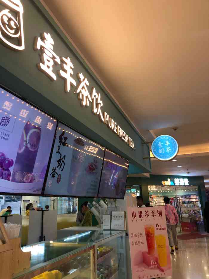 壹丰茶饮-"壹丰茶饮,是比较有特点的自己冷饮店,纯手.