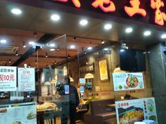 门面-西安老王家(振兴西路店)