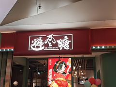 -避风塘(宝山万达店)