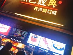 -黑色经典臭豆腐·湖南特产(步行街店)