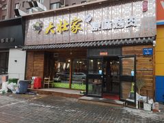 门面-大壮家原味烤肉(兴华北街店)