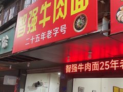 -智强牛肉面