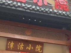 -津沽小院(天津之眼店)