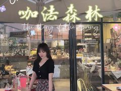 -咖法森林·咖啡  酒吧(天河店)