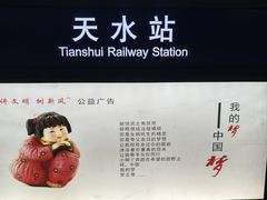 -天水火车站