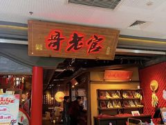 -哥老官重庆美蛙鱼头(西湖银泰十一哥店)