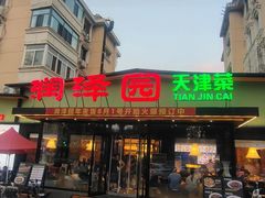 -润泽园饭庄(中山路店)