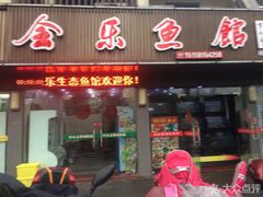 门面-全乐鱼馆·淳牌有机鱼直营店
