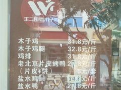 -王二甩老木子鸡(江湾店)