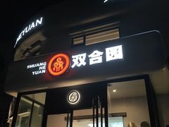-双合园·海鲜水饺青岛菜(大尧三路店)