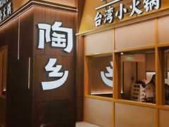 -陶乡·台湾小火锅(中华城店)