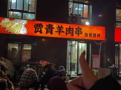 -贾青羊肉串(袁桥店)