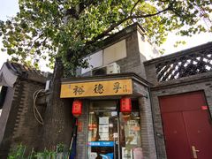 -裕德孚·非遗手切涮羊肉(东直门内大街店)