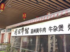 -有家牛馆·回归中式牛排·传承温州味(滨江龙湖天街店)