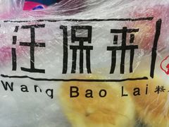 -汪保来(杭州解放路店)