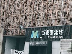 -万豪游泳俱乐部(总店)