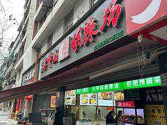 -方中山胡辣汤(成都首店)
