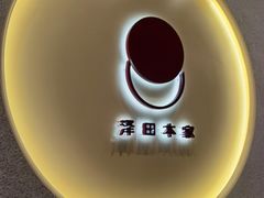 -泽田本家·铜锣烧(TX淮海店)