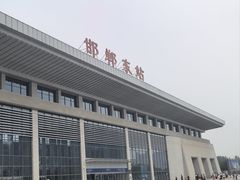 -邯郸东站