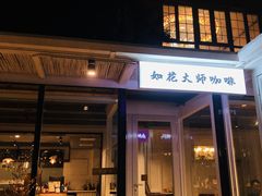 -如花大师咖啡·
