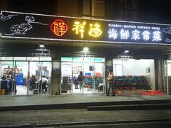 门面-聚德福海鲜家常菜(刘庄店)