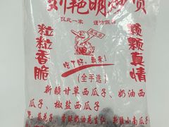 -刘艳明炒货(小心桥店)