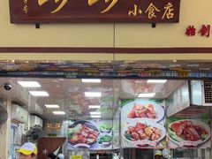 门面-珍珍小食店(西华路店)