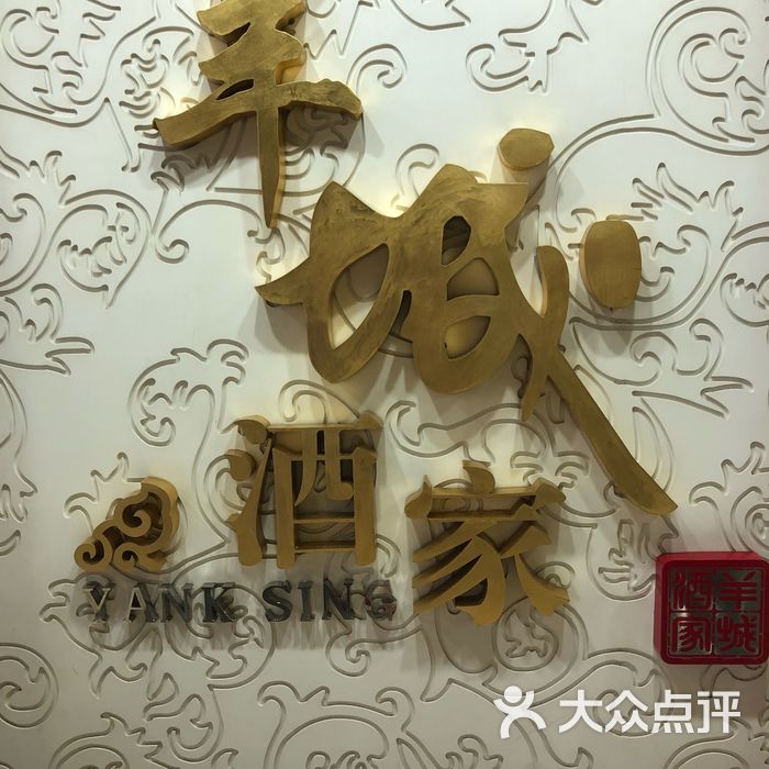 羊城酒家 · 地道粤菜图片