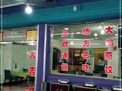 门面-叶存利海鲜大馅饺子(东戴河止锚湾店)