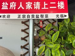 -懒人盐府人家(航天桥店)