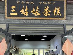 -三姑娘茶糕(新市古镇店)