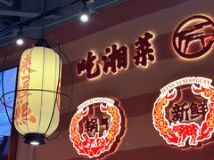 -匠熙小馆(崇文门店)