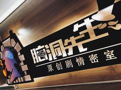 -脑洞先生非恐剧情密室(五一店)