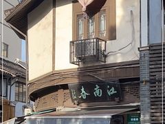 -江南春(中山中路店)