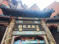 -梅龙镇酒家(南京西路总店)