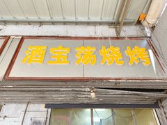 -酒宝荡烧烤(长航局江大路住宅小区店)