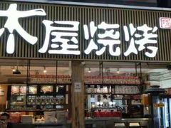 门面-木屋烧烤(白石洲店)